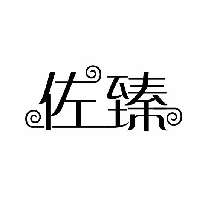 佐臻