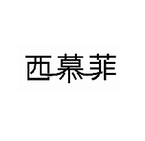西慕菲