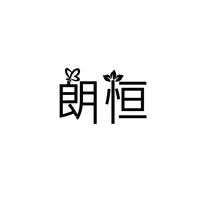 朗恒