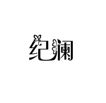 纪澜