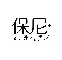 保尼