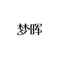 梦晖