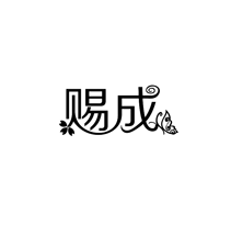 赐成