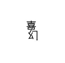 喜幻