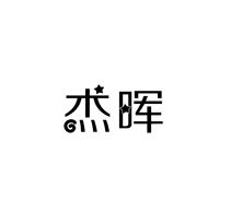 杰晖
