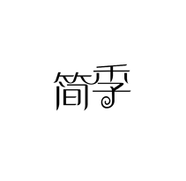 简季