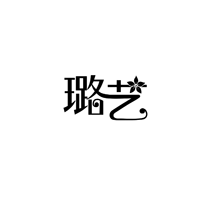 璐艺