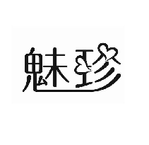 魅珍