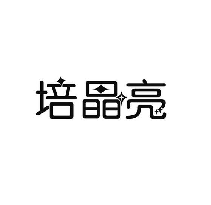培晶亮