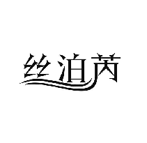 丝泊芮