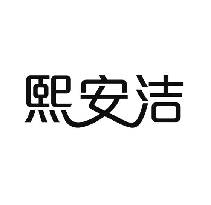 熙安洁