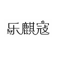 乐麒寇
