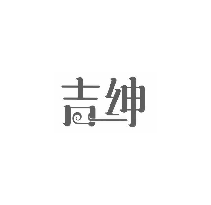 吉绅
