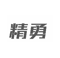精勇