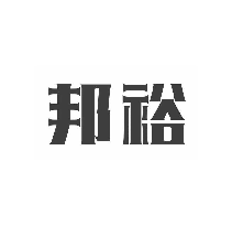 邦裕