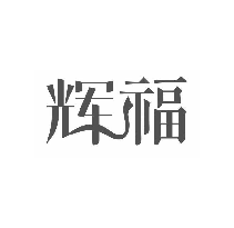 辉福