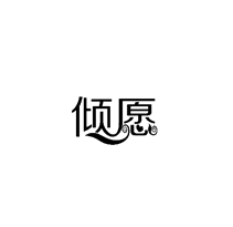 倾愿