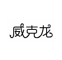 威克龙