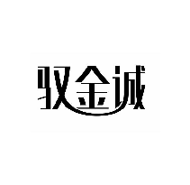 驭金诚