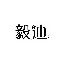 毅迪