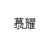 慕耀