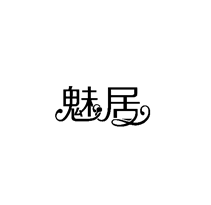 魅居