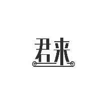 君来