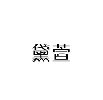 黛萱
