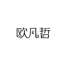 欧凡哲