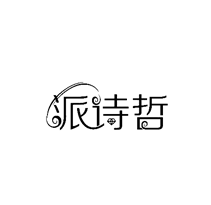 派诗哲
