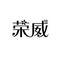 荣威