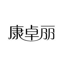 康卓丽
