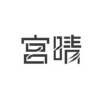 宫晴
