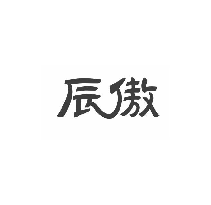 辰傲