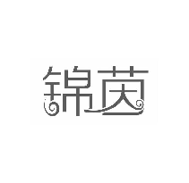 锦茵