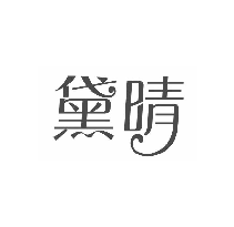 黛晴