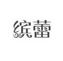缤蕾
