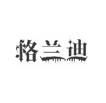 格兰迪