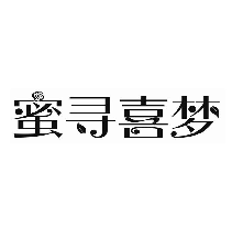 蜜寻喜梦