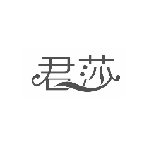 君莎