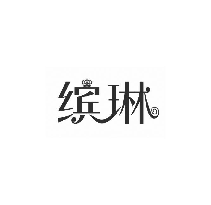 缤琳