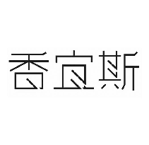 香宜斯
