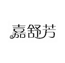 嘉舒芳
