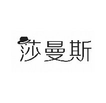 莎曼斯
