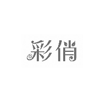 彩俏