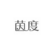 茵度