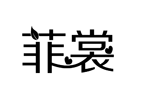 菲裳