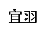 宜羽