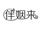 伴姻来