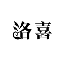 洛喜